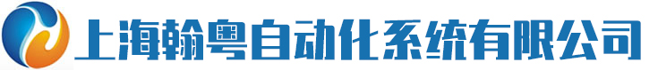 上海翰粵自動化系統有限公司